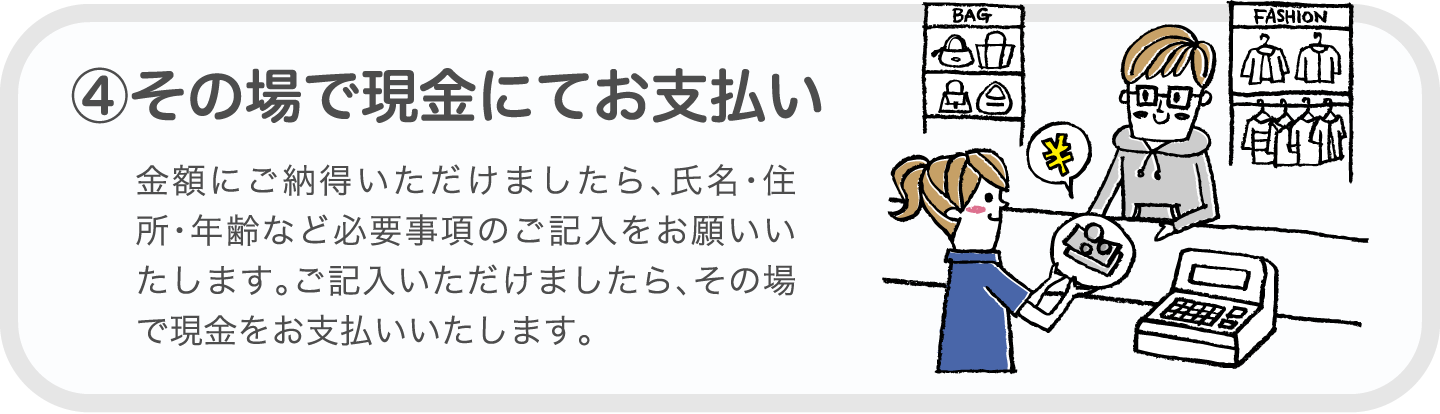 ④その場でお支払い