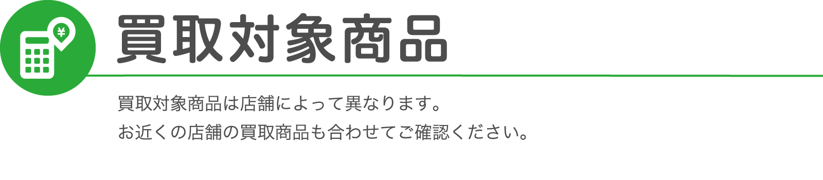 買取対象商品