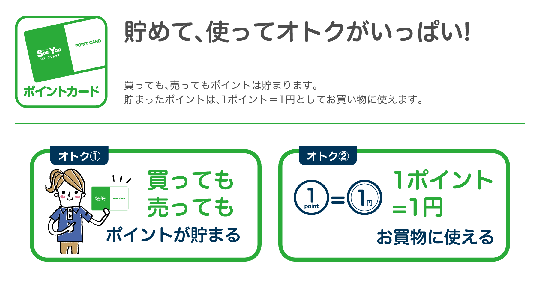 貯めて、使ってオトクがいっぱい！
