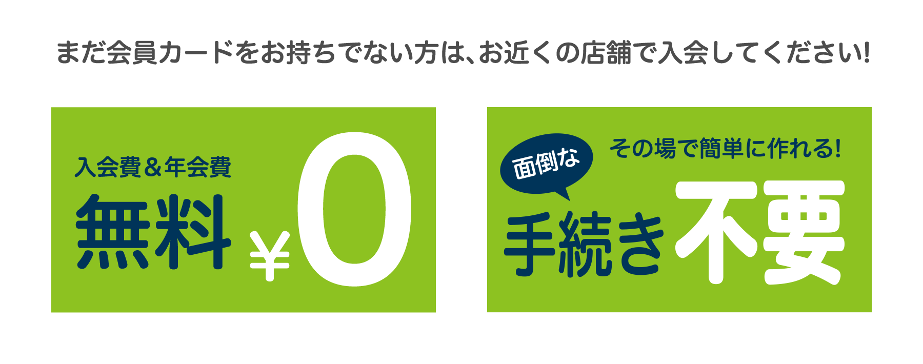 まだ会員カードをお持ちでない方は、お近くの店舗で入会してください！