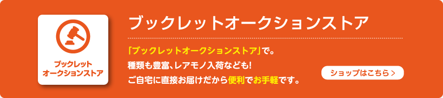 ブックレットオークションストア