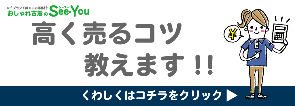 SeeYou 高く売るコツ