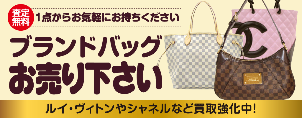 ブランドバッグお売りください