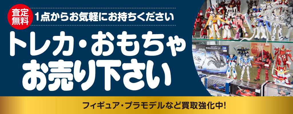 トレカ・おもちゃお売りください