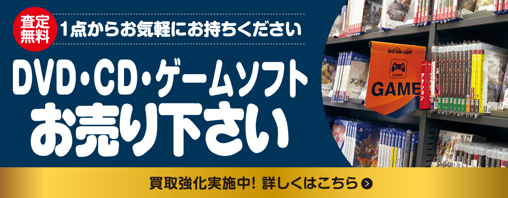 DVD・CD・ゲームソフトお売りください