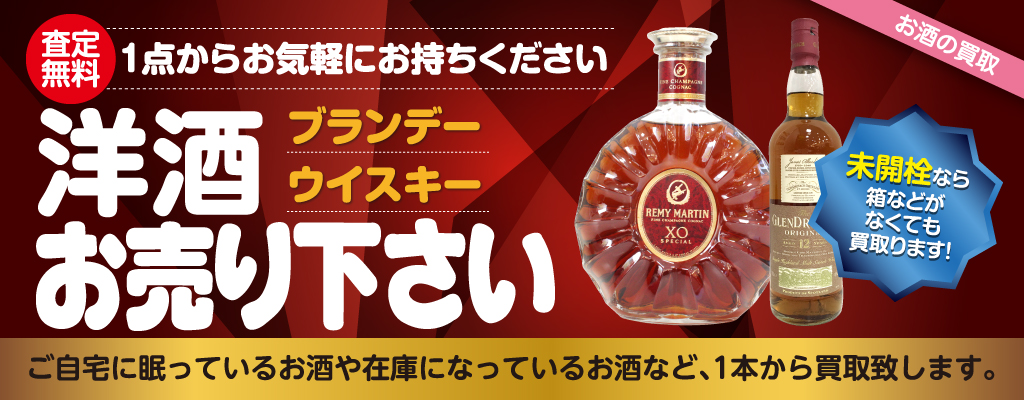 洋酒お売りください