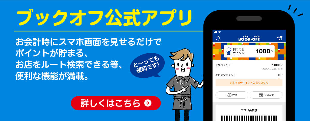 ブックオフ公式アプリ