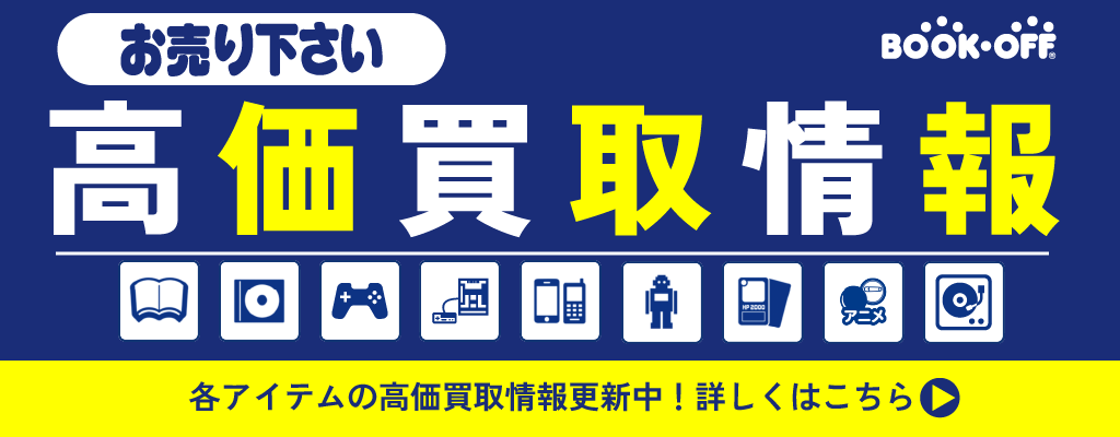 高価買取情報
