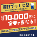総勢10,000名に金券が当たる！買取ブッくじ祭開催！_2025