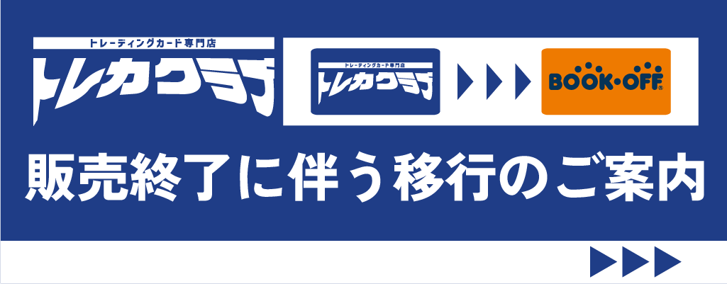 トレカクラブ_販売終了に伴う移行のお知らせ