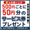 サービス券_プレゼントキャンペーン_202601